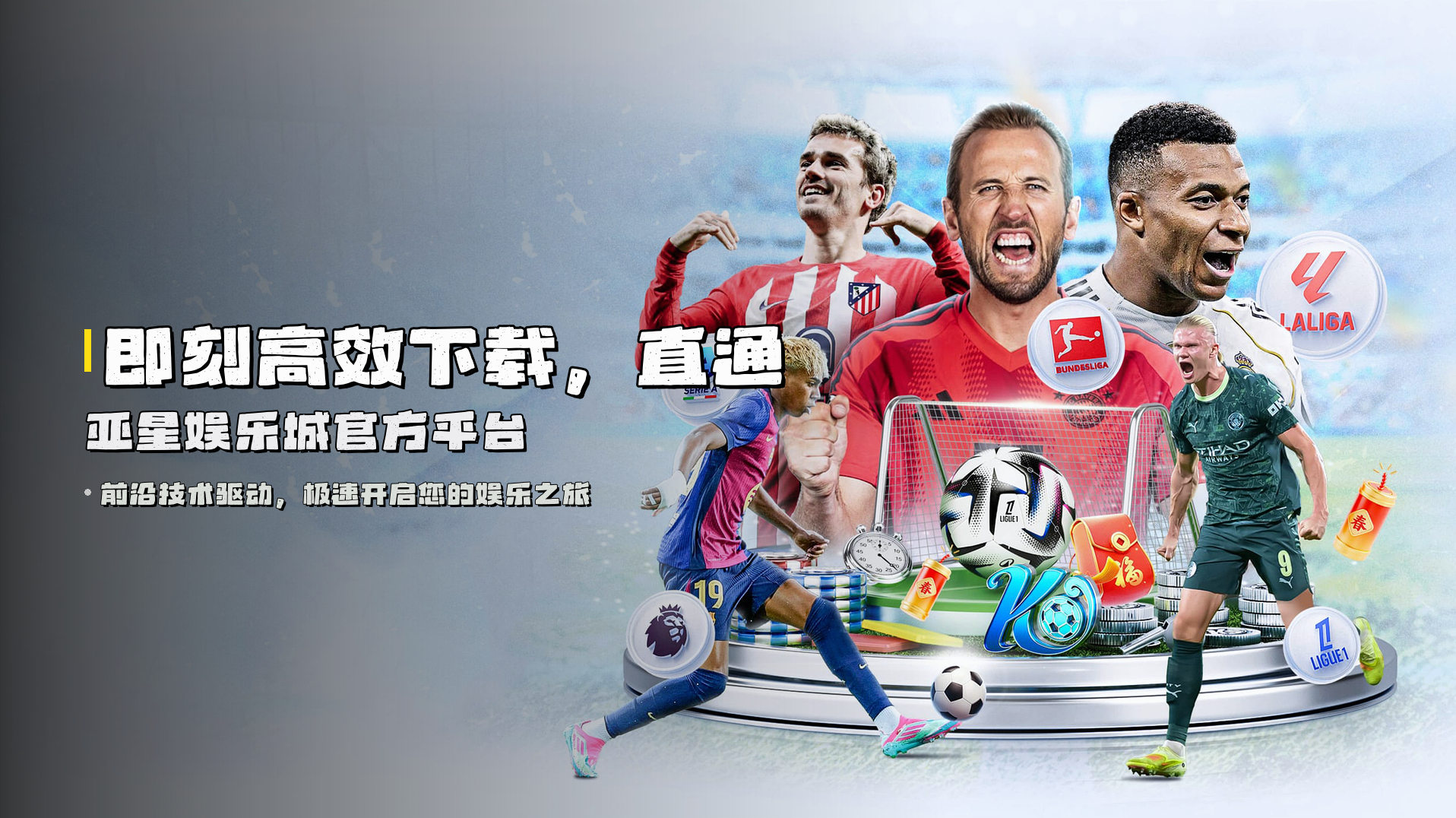 即刻<strong>高效下载</strong>，直通亚星娱乐城官方平台
